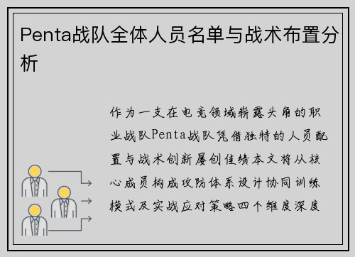 Penta战队全体人员名单与战术布置分析