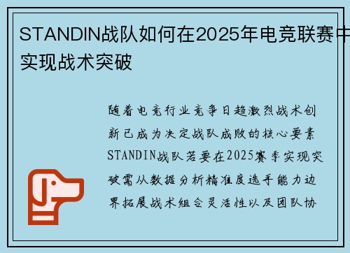STANDIN战队如何在2025年电竞联赛中实现战术突破