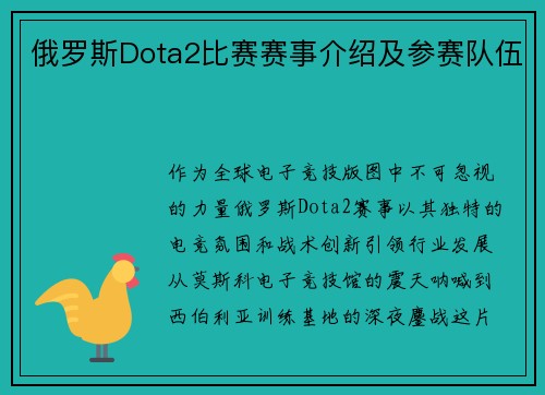 俄罗斯Dota2比赛赛事介绍及参赛队伍