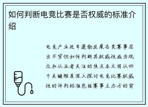 如何判断电竞比赛是否权威的标准介绍
