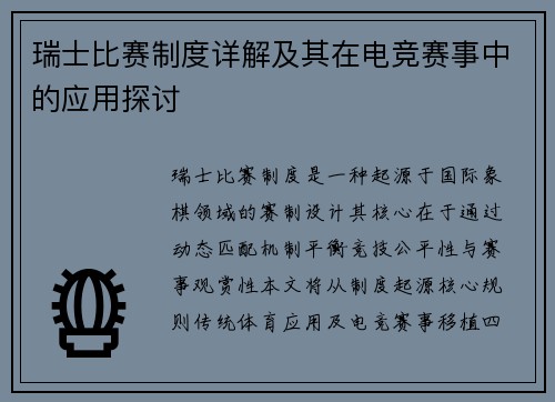 瑞士比赛制度详解及其在电竞赛事中的应用探讨