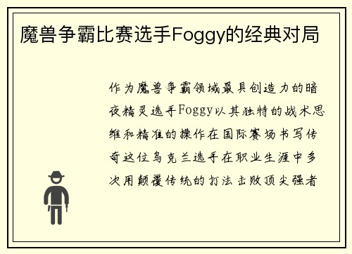 魔兽争霸比赛选手Foggy的经典对局