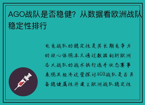 AGO战队是否稳健？从数据看欧洲战队稳定性排行