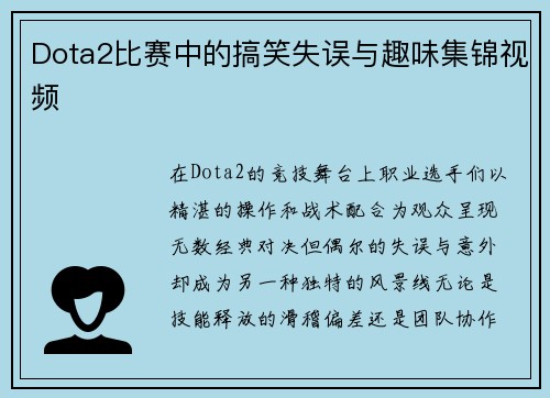 Dota2比赛中的搞笑失误与趣味集锦视频